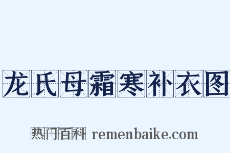 龙氏母霜寒补衣图是什么意思的图片